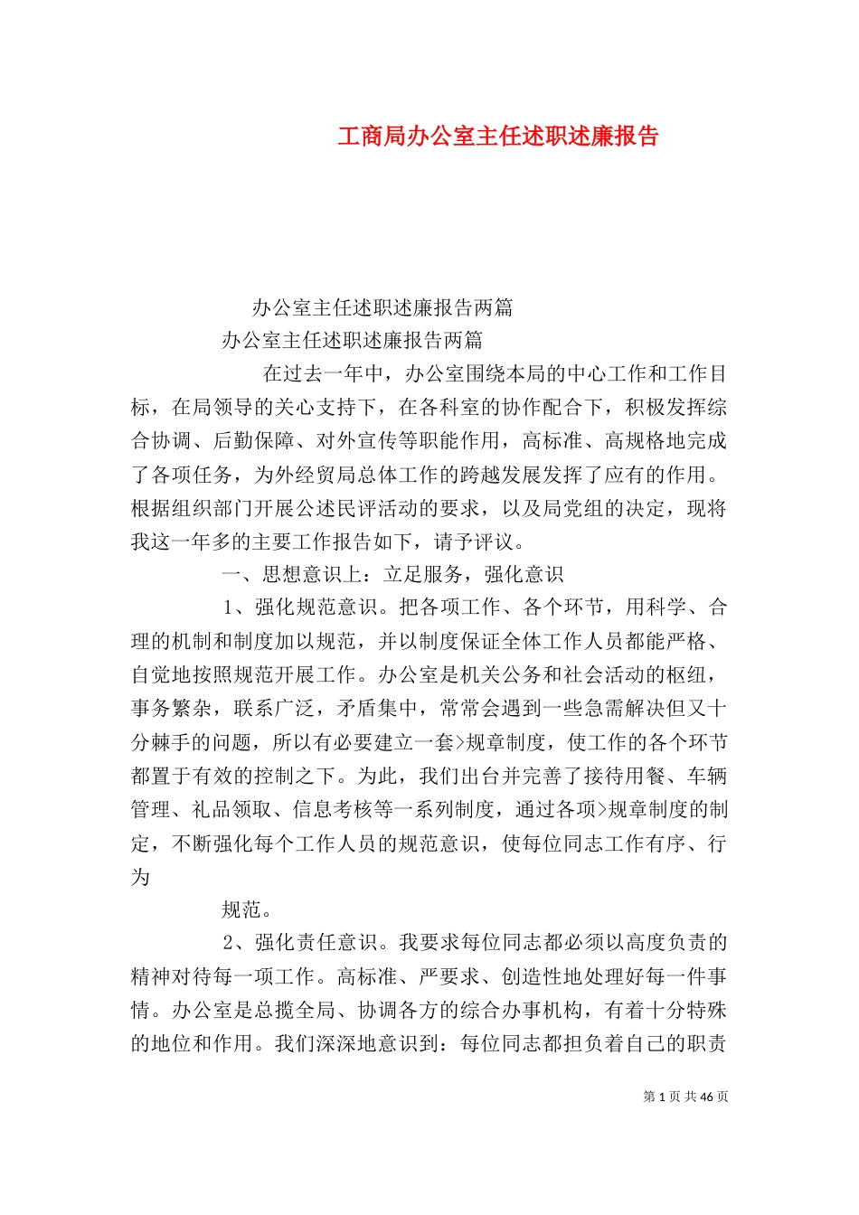 工商局办公室主任述职述廉报告_第1页