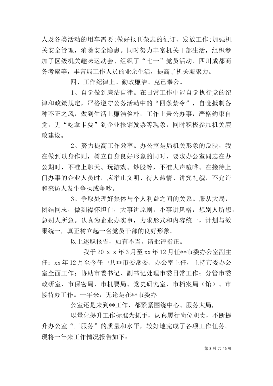 工商局办公室主任述职述廉报告_第3页