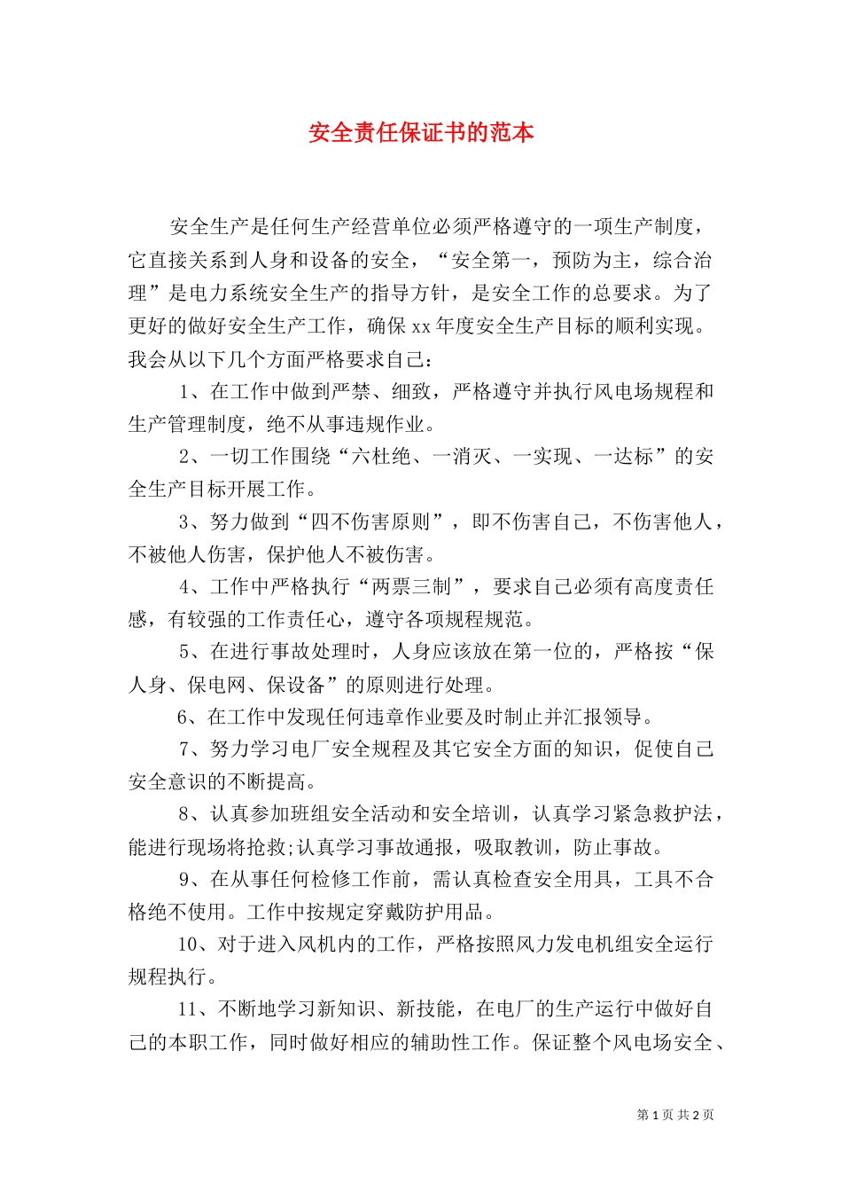 安全责任保证书的范本_第1页