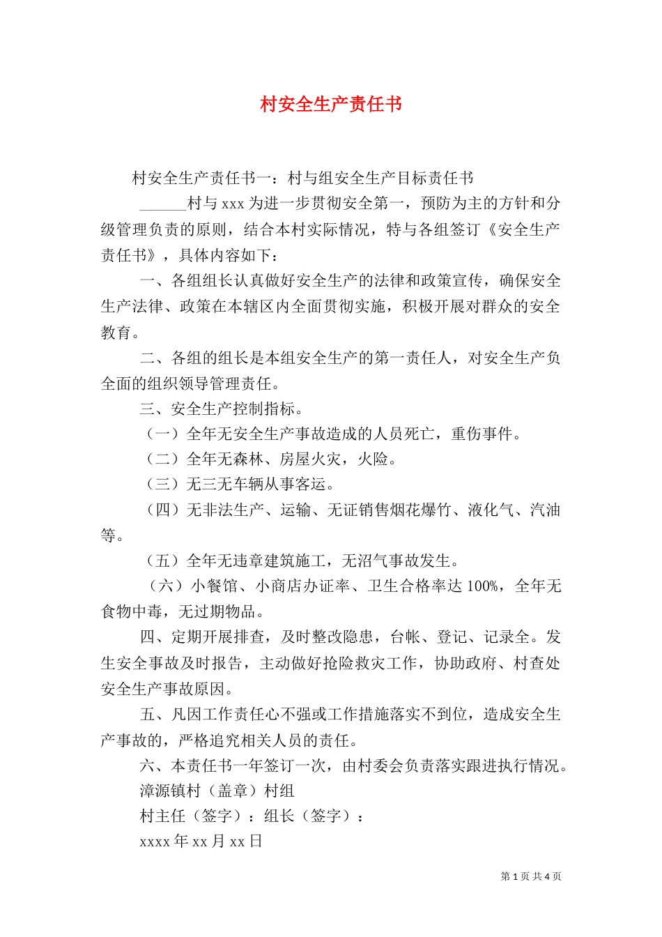 村安全生产责任书（一）_第1页