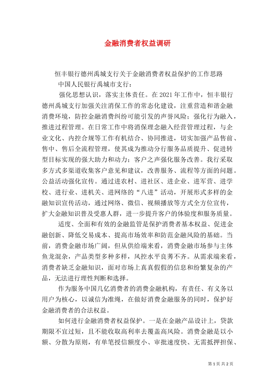 金融消费者权益调研（四）_第1页