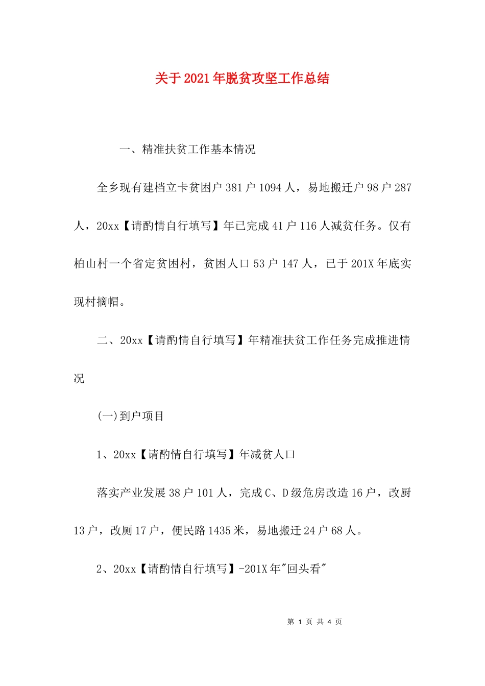 关于2021年脱贫攻坚工作总结_第1页
