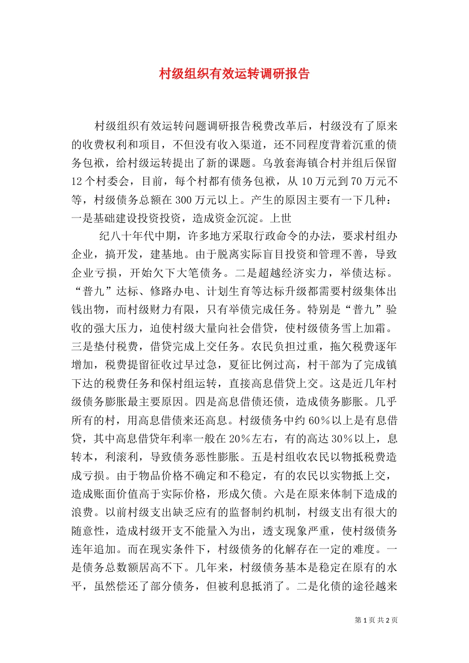 村级组织有效运转调研报告_第1页