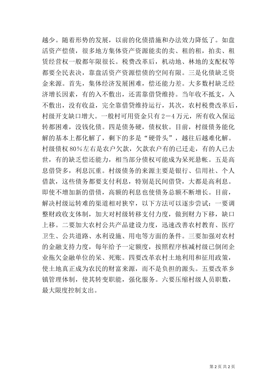 村级组织有效运转调研报告_第2页