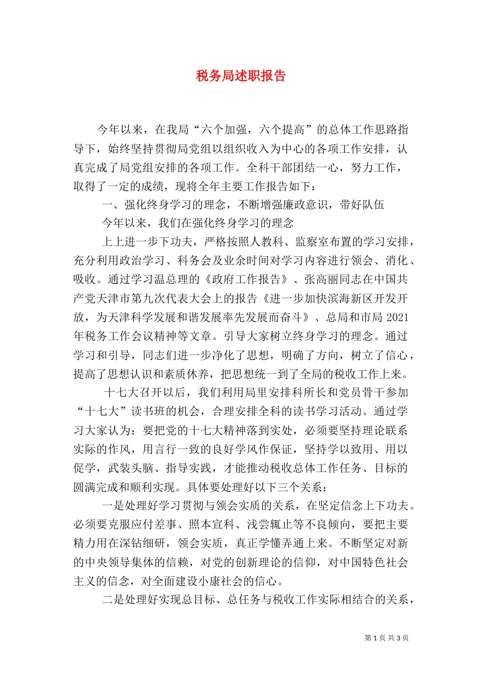 税务局述职报告_第1页