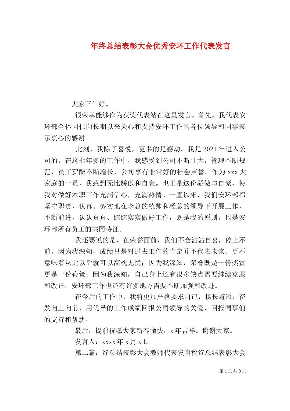 年终总结表彰大会优秀安环工作代表发言_第1页