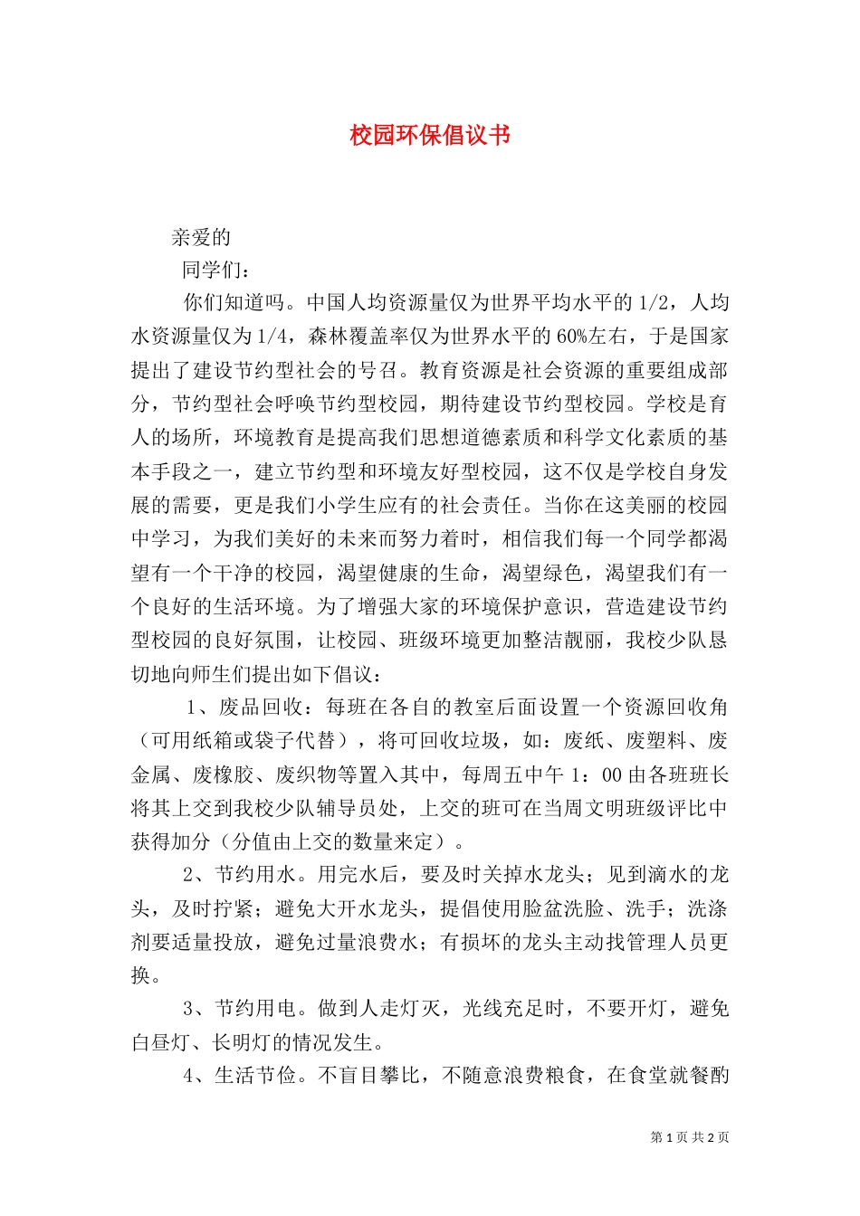 校园环保倡议书（二）7_第1页