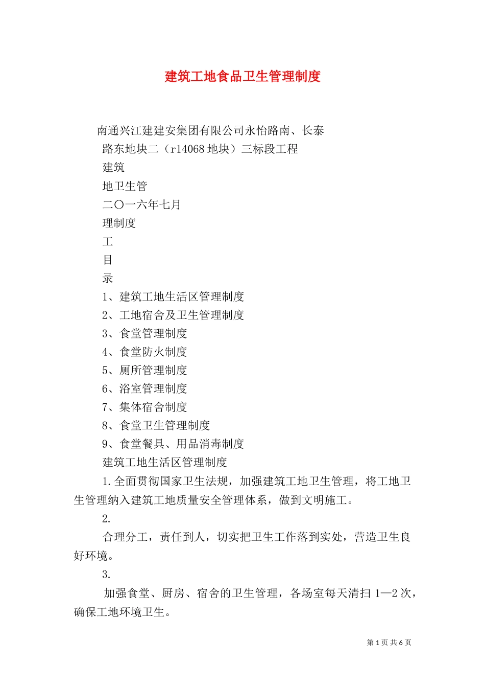 建筑工地食品卫生管理制度（二）_第1页