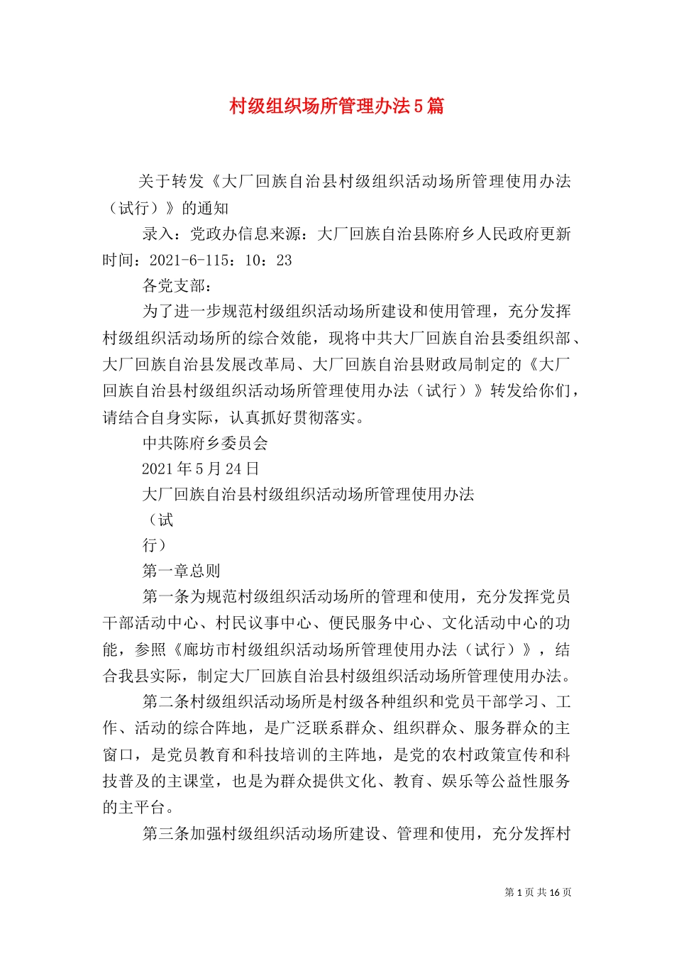 村级组织场所管理办法5篇（一）_第1页