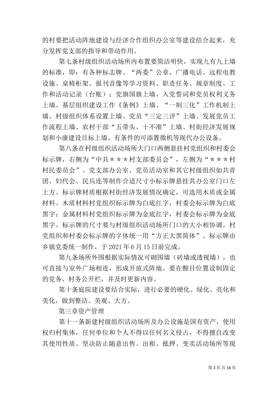 村级组织场所管理办法5篇（一）_第3页