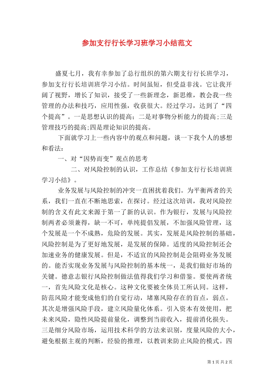 参加支行行长学习班学习小结范文（二）_第1页