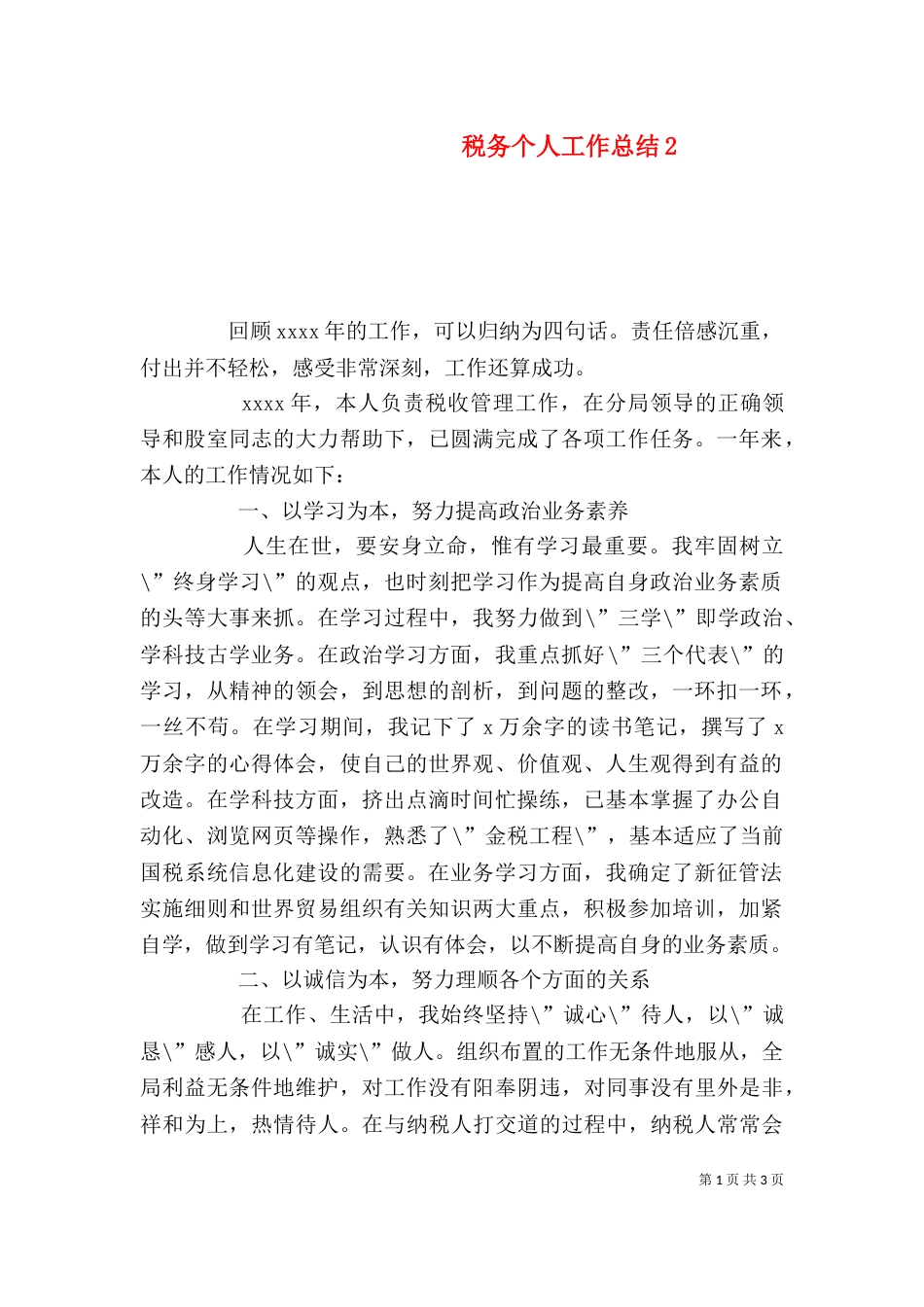 税务个人工作总结2_第1页
