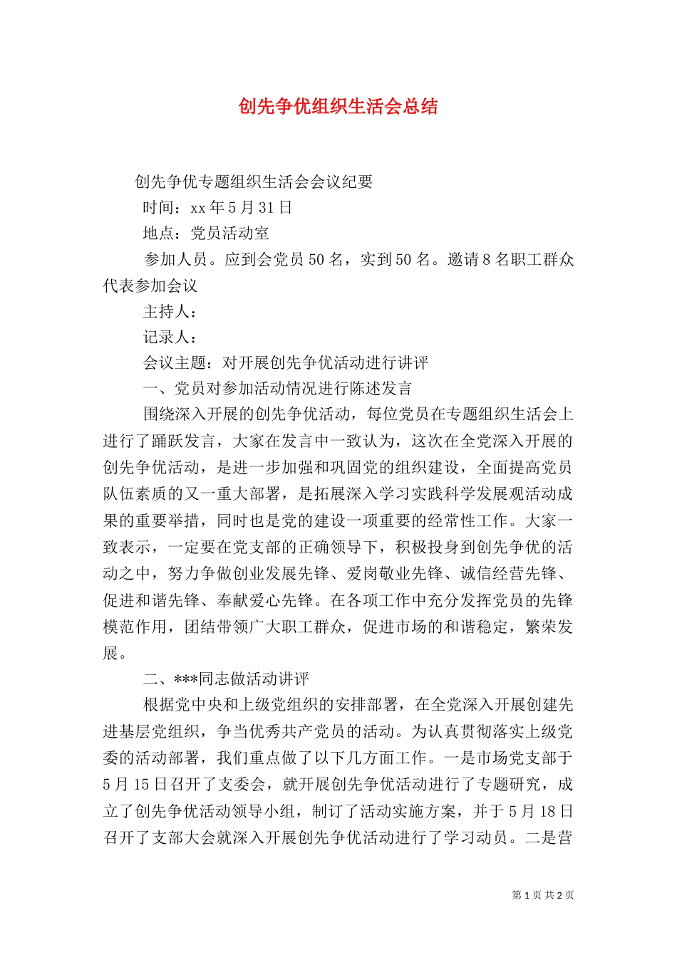 创先争优组织生活会总结（二）_第1页