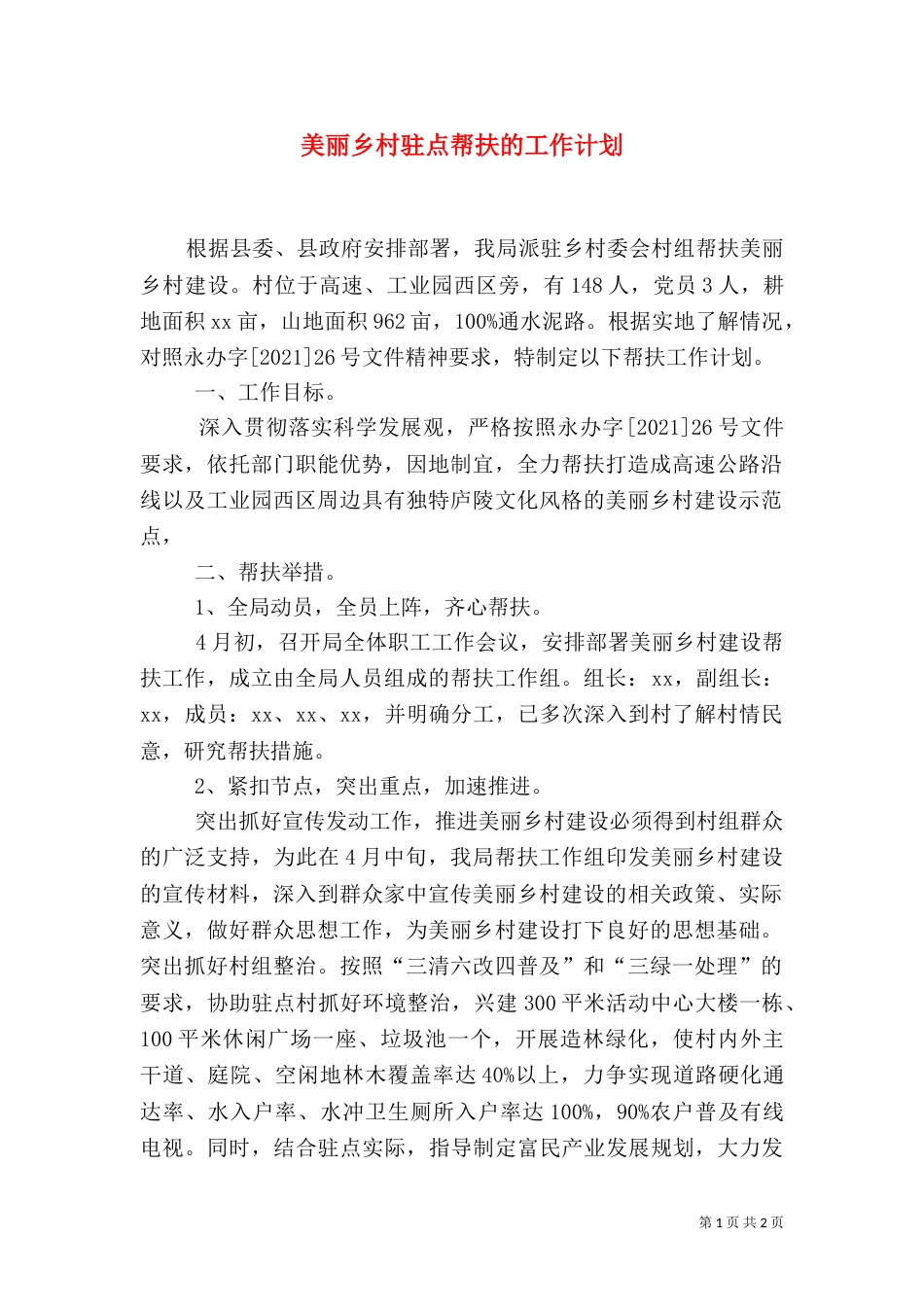 美丽乡村驻点帮扶的工作计划_第1页