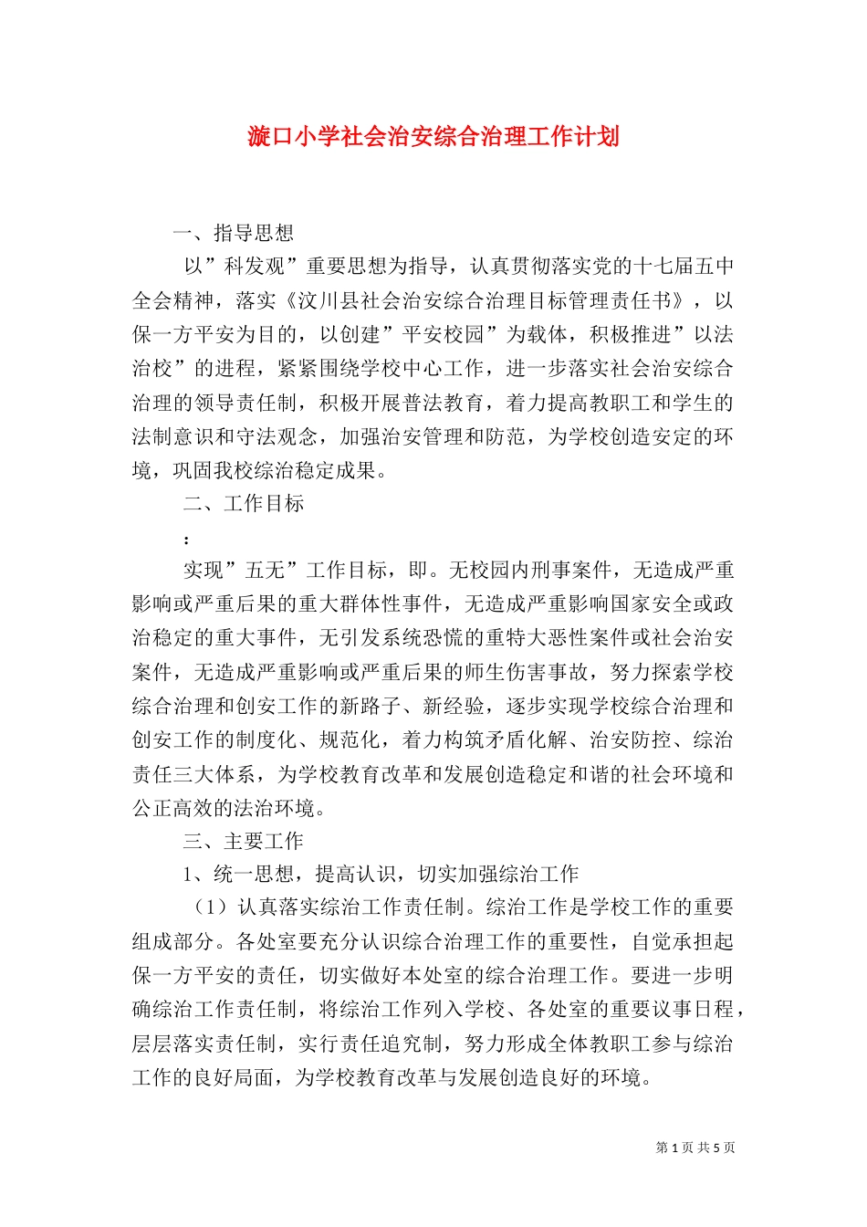 漩口小学社会治安综合治理工作计划_第1页