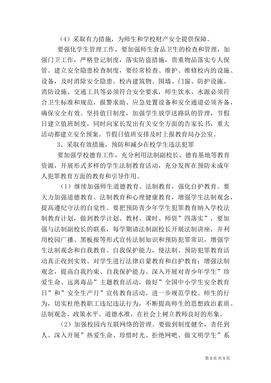 漩口小学社会治安综合治理工作计划_第3页