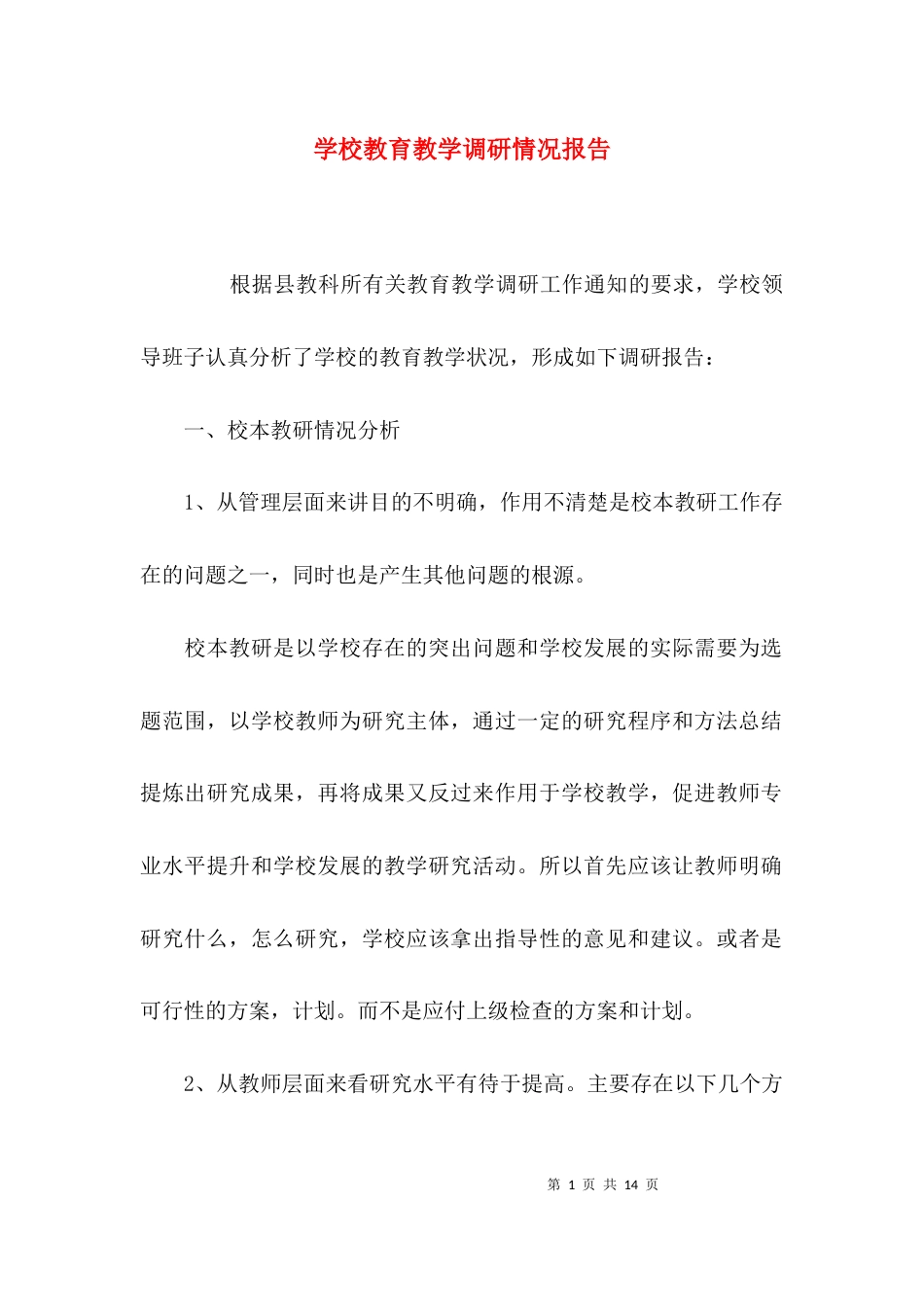 （精选）学校教育教学调研情况报告_第1页