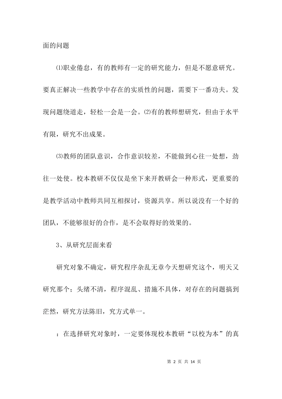 （精选）学校教育教学调研情况报告_第2页