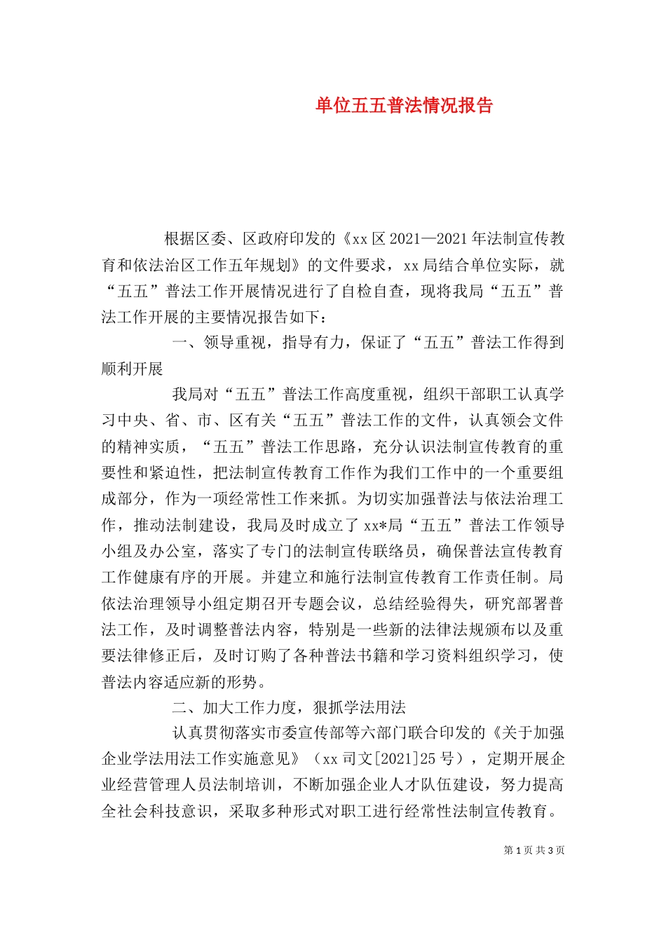 单位五五普法情况报告_第1页