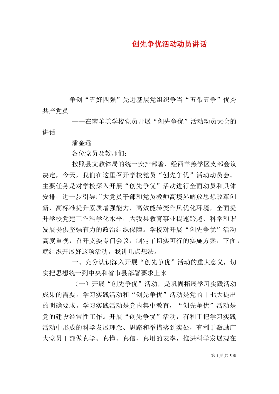 创先争优活动动员讲话（八）_第1页