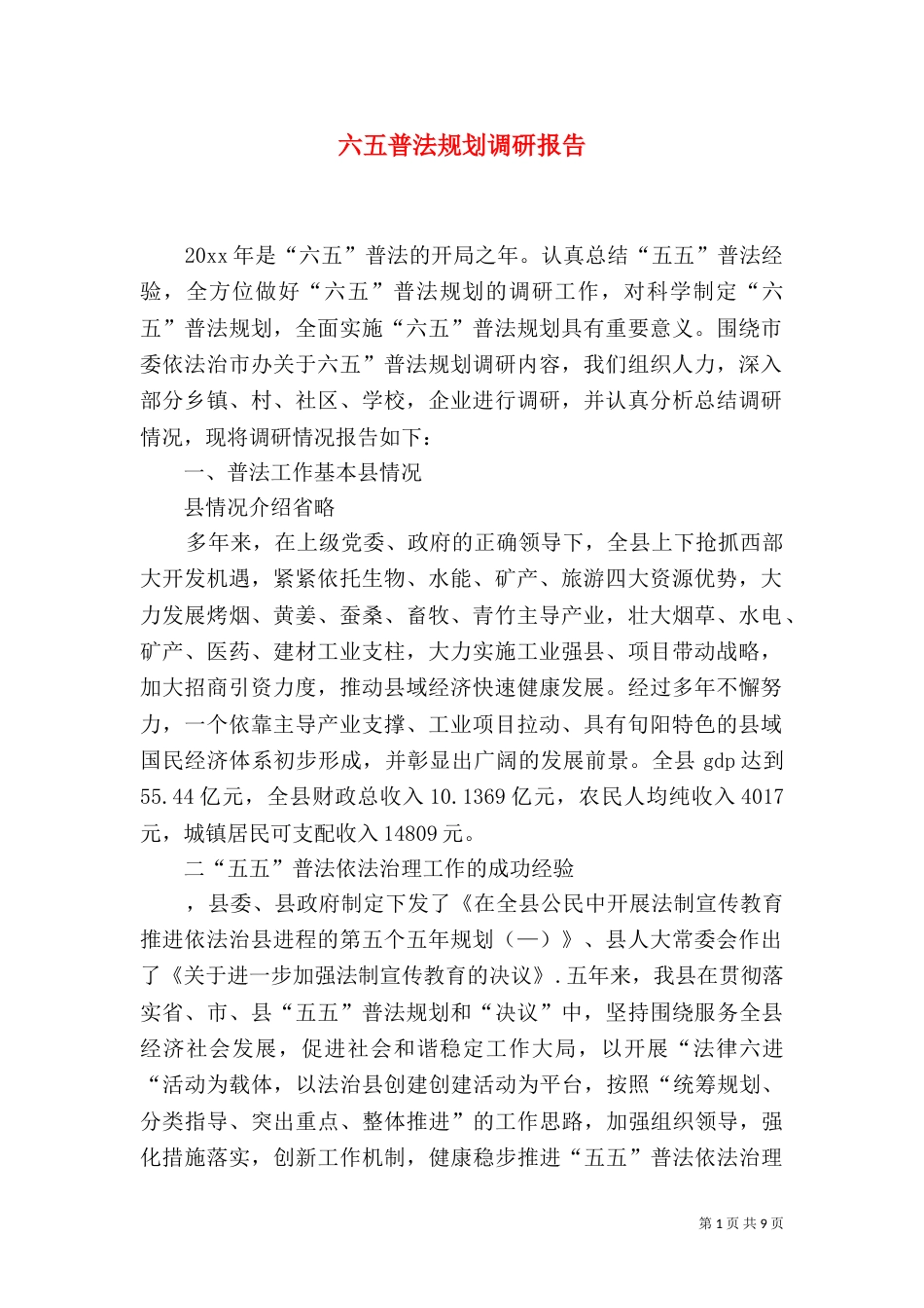 六五普法规划调研报告_第1页