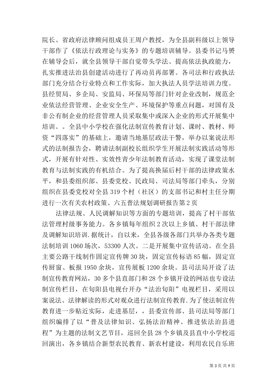 六五普法规划调研报告_第3页