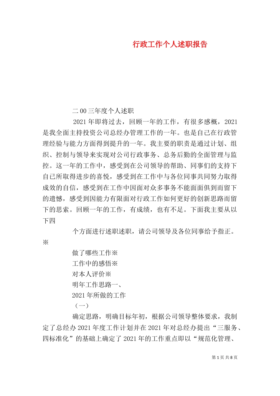 行政工作个人述职报告（四）_第1页