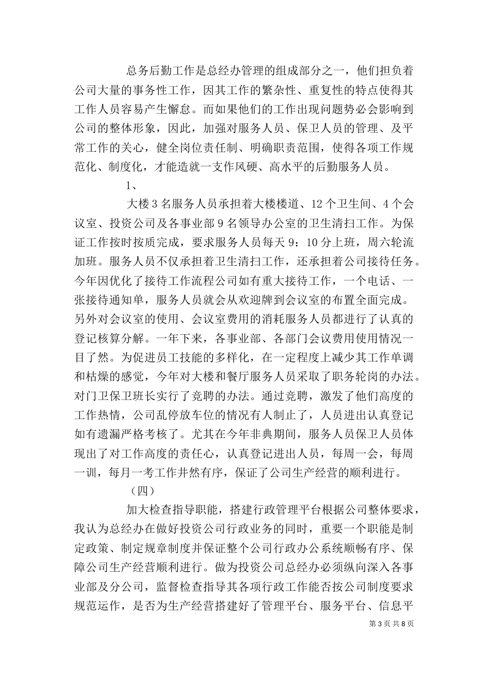 行政工作个人述职报告（四）_第3页