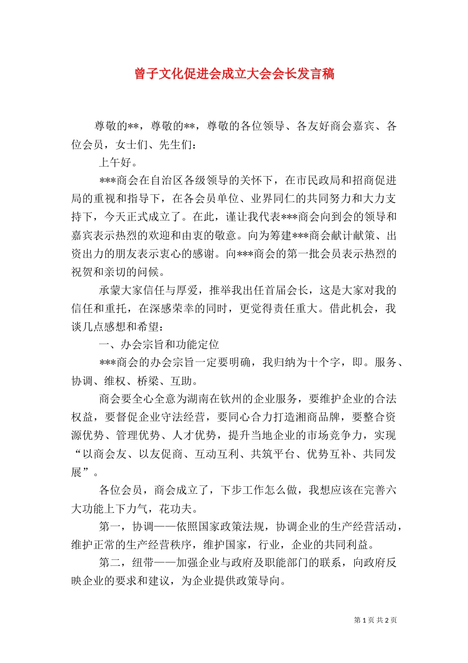 曾子文化促进会成立大会会长发言稿_第1页