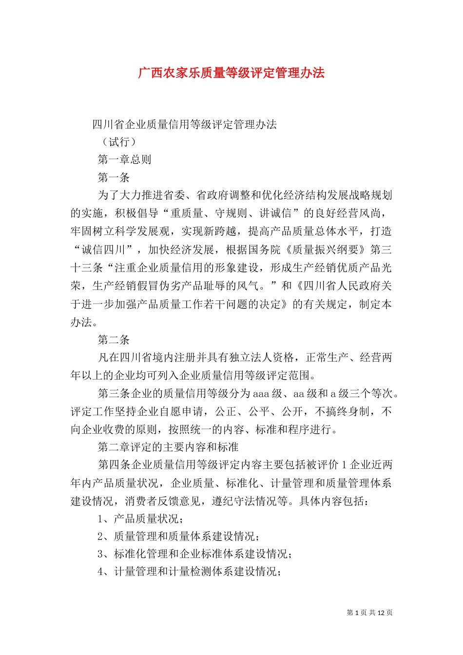 广西农家乐质量等级评定管理办法（二）_第1页