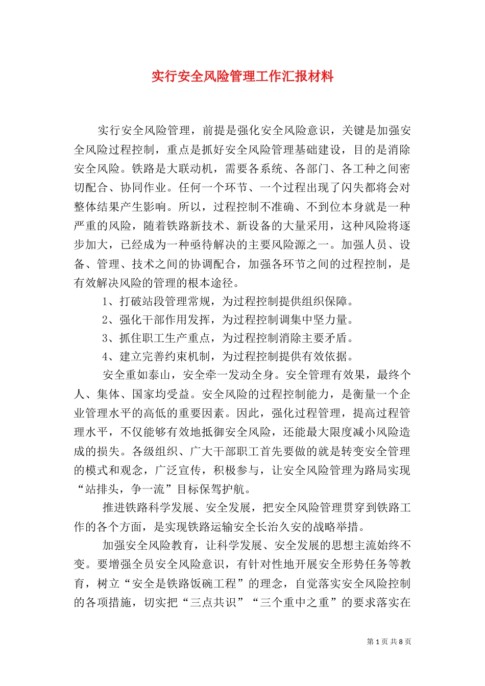 实行安全风险管理工作汇报材料（七）_第1页