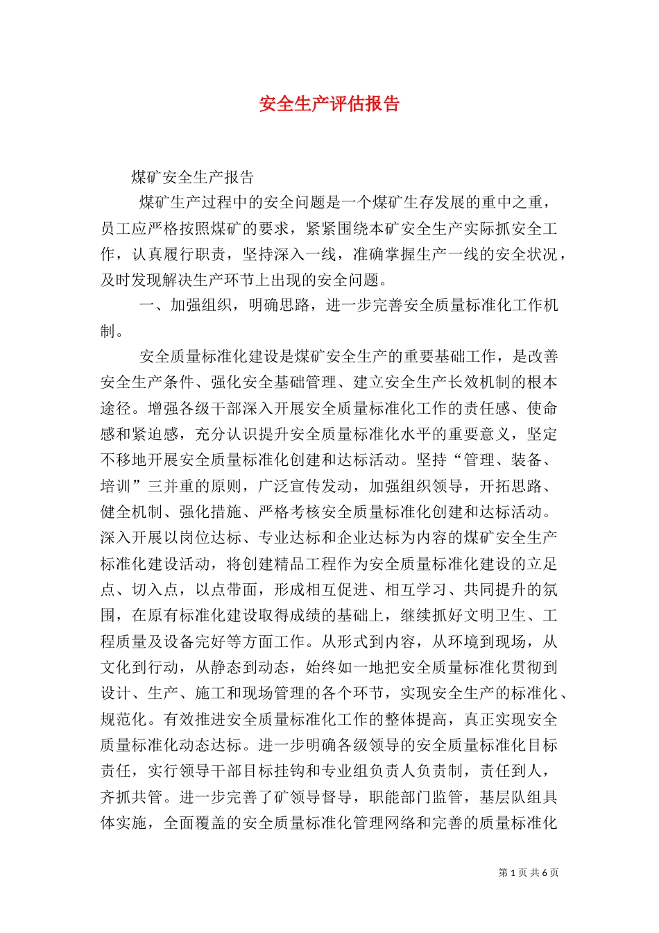 安全生产评估报告（二）_第1页