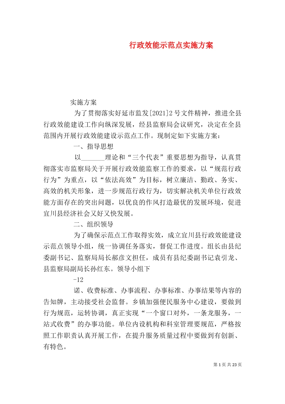行政效能示范点实施方案_第1页