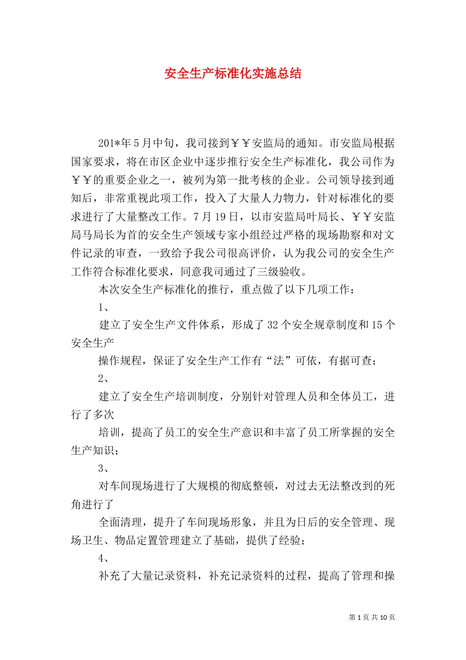 安全生产标准化实施总结_第1页
