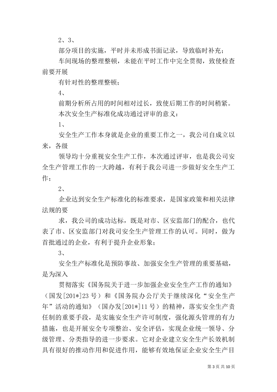 安全生产标准化实施总结_第3页