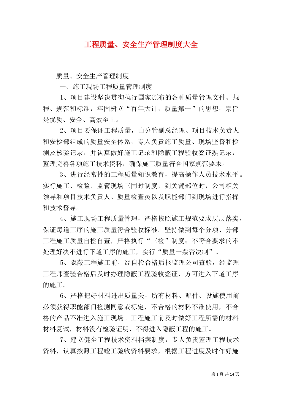 工程质量、安全生产管理制度大全（三）_第1页