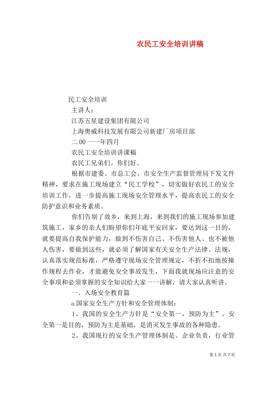 农民工安全培训讲稿（一）_第1页