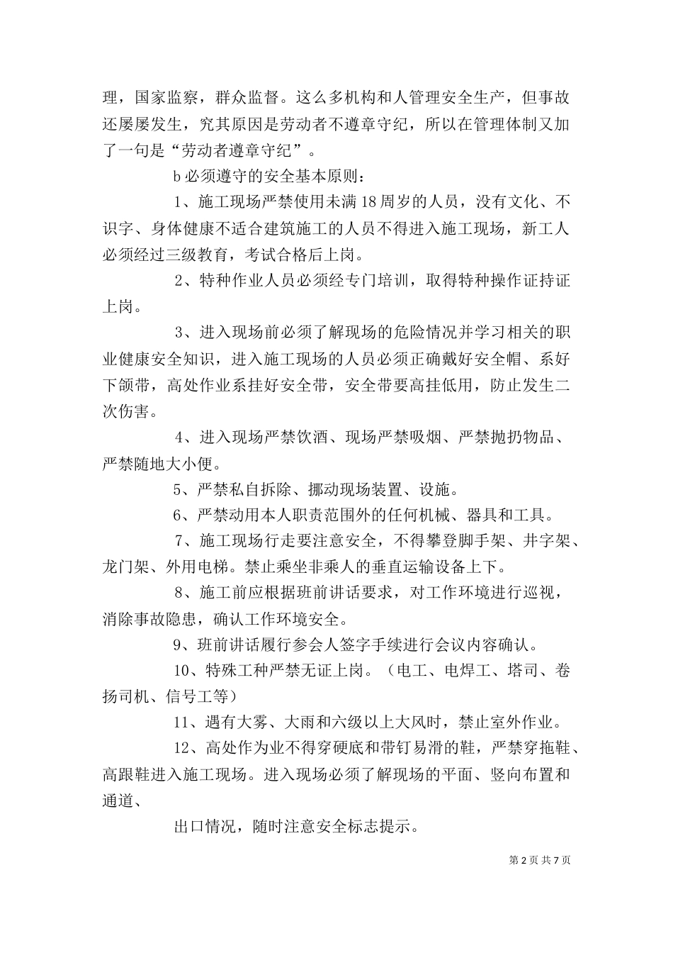 农民工安全培训讲稿（一）_第2页