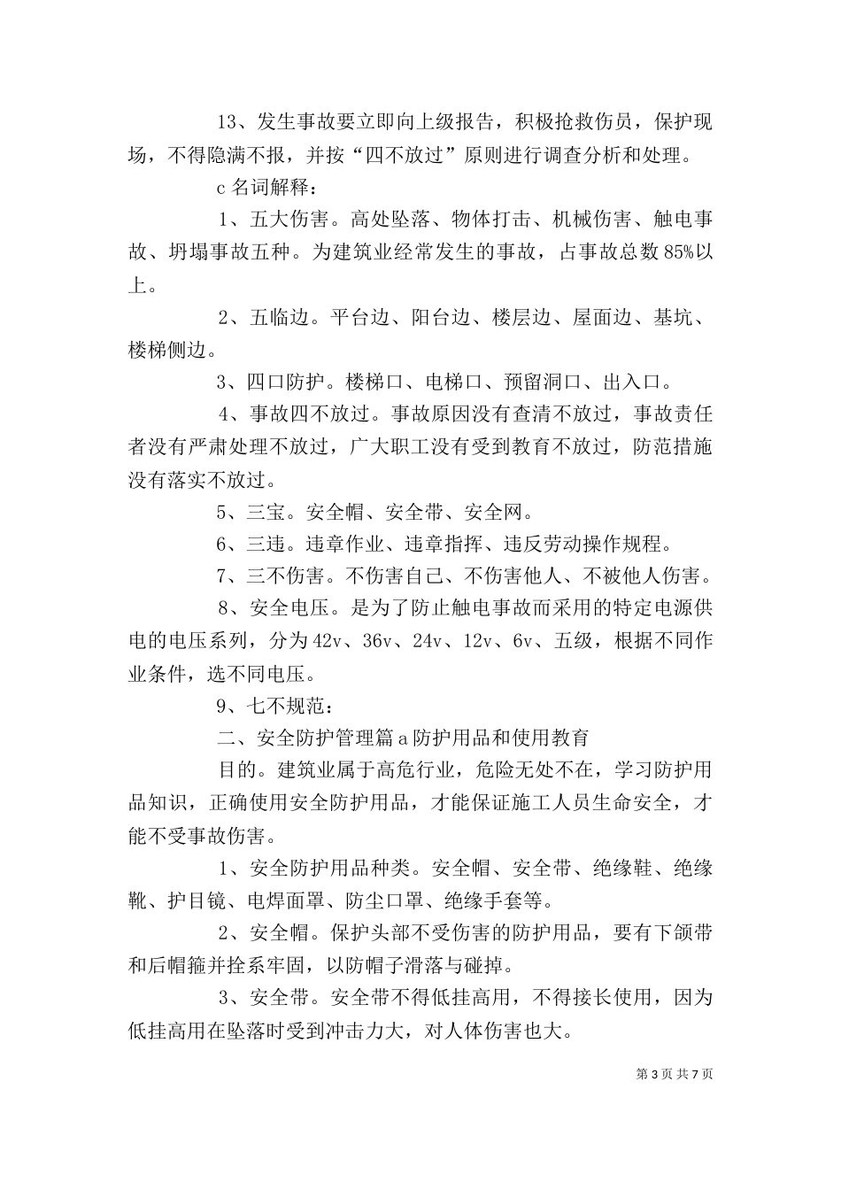 农民工安全培训讲稿（一）_第3页