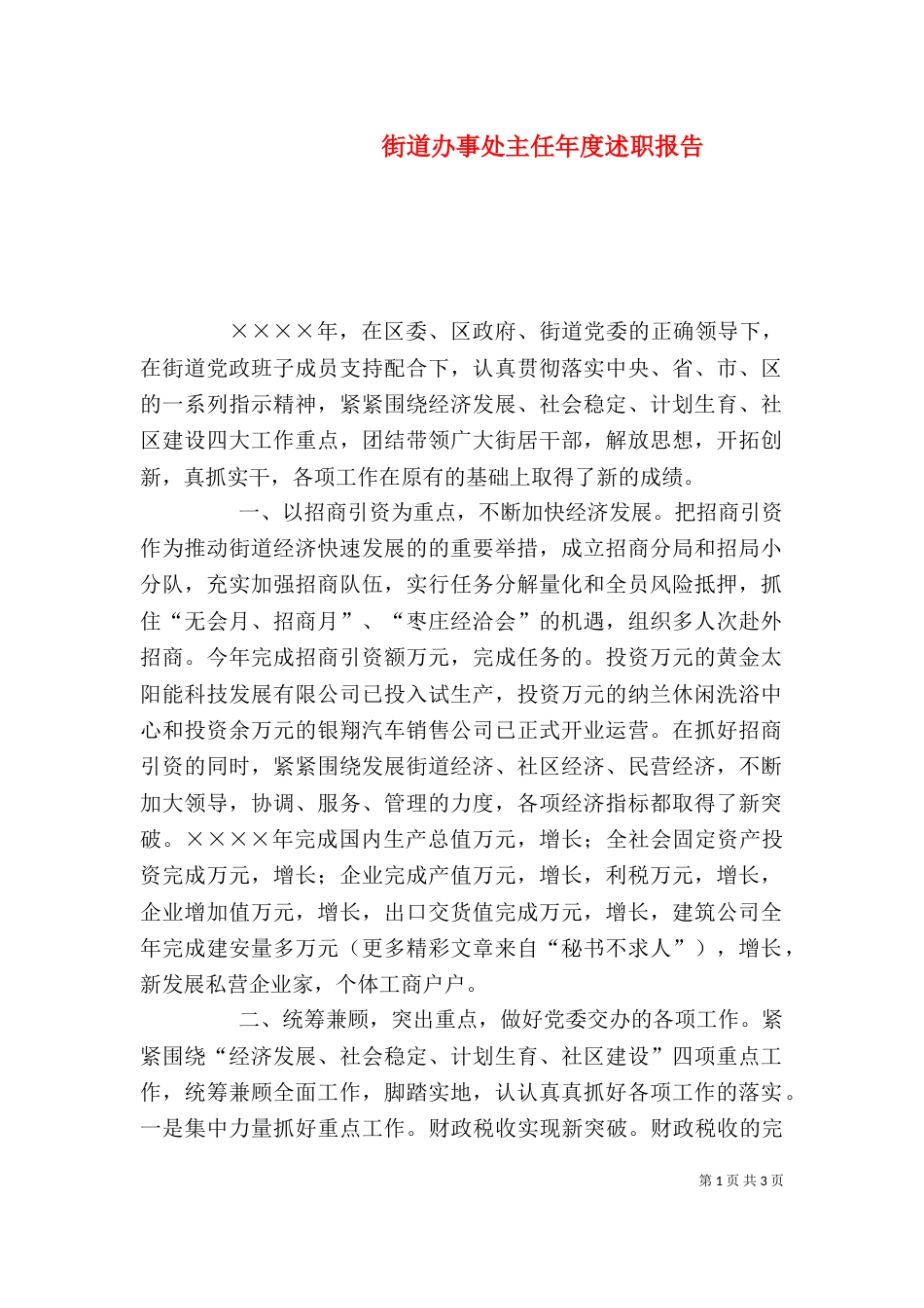 街道办事处主任年度述职报告（六）_第1页