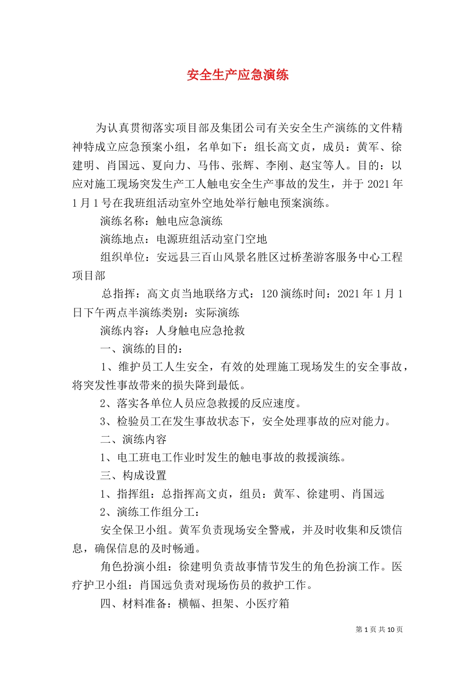 安全生产应急演练（二）_第1页