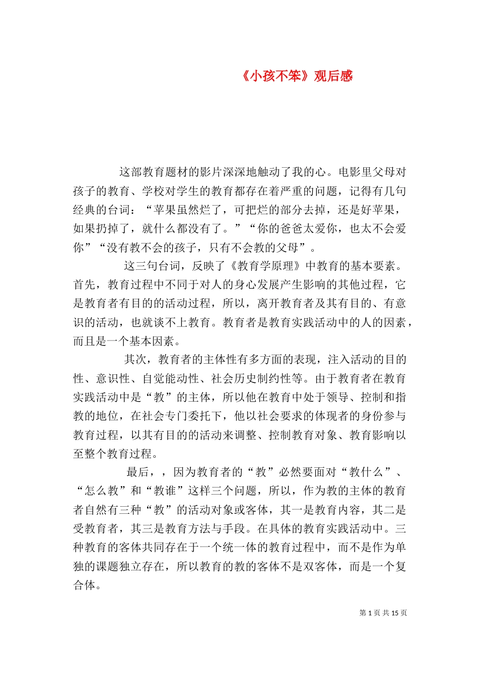 《小孩不笨》观后感_第1页