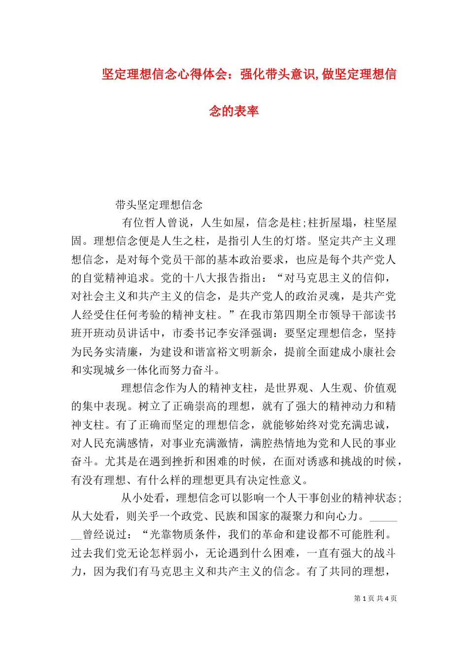 坚定理想信念心得体会：强化带头意识,做坚定理想信念的表率（一）_第1页