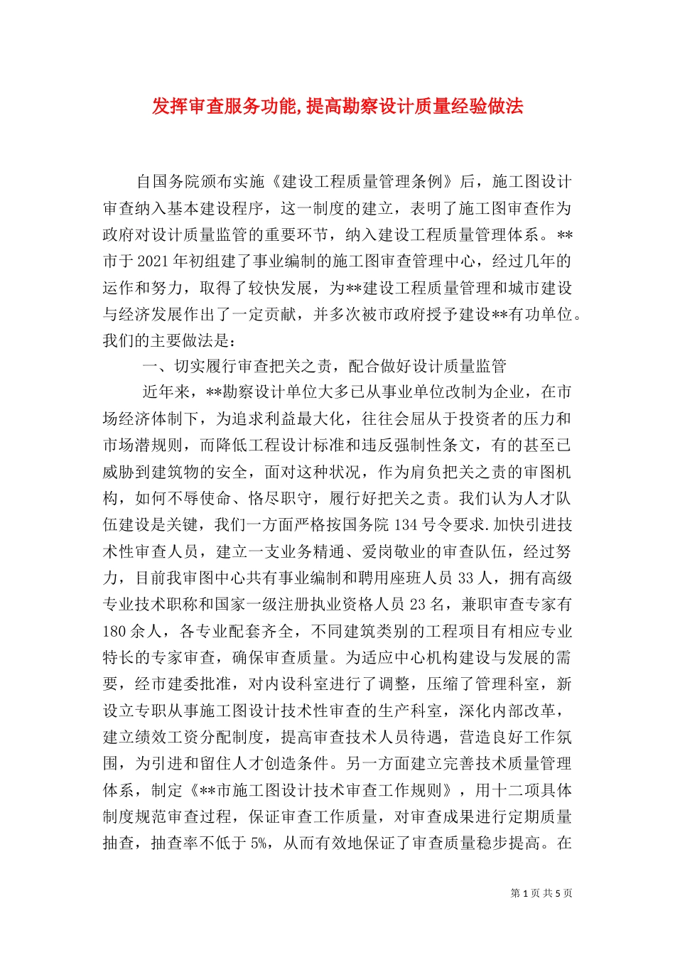 发挥审查服务功能,提高勘察设计质量经验做法_第1页