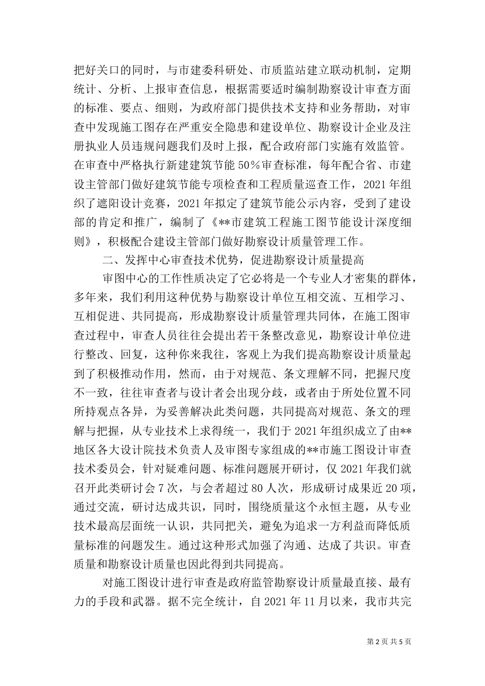 发挥审查服务功能,提高勘察设计质量经验做法_第2页