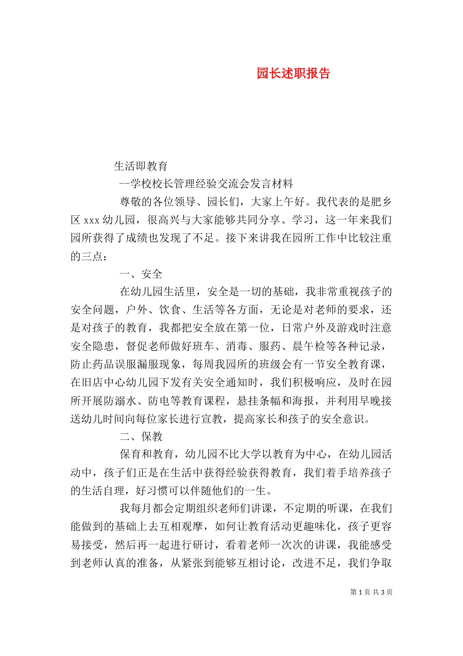 园长述职报告（三）_第1页