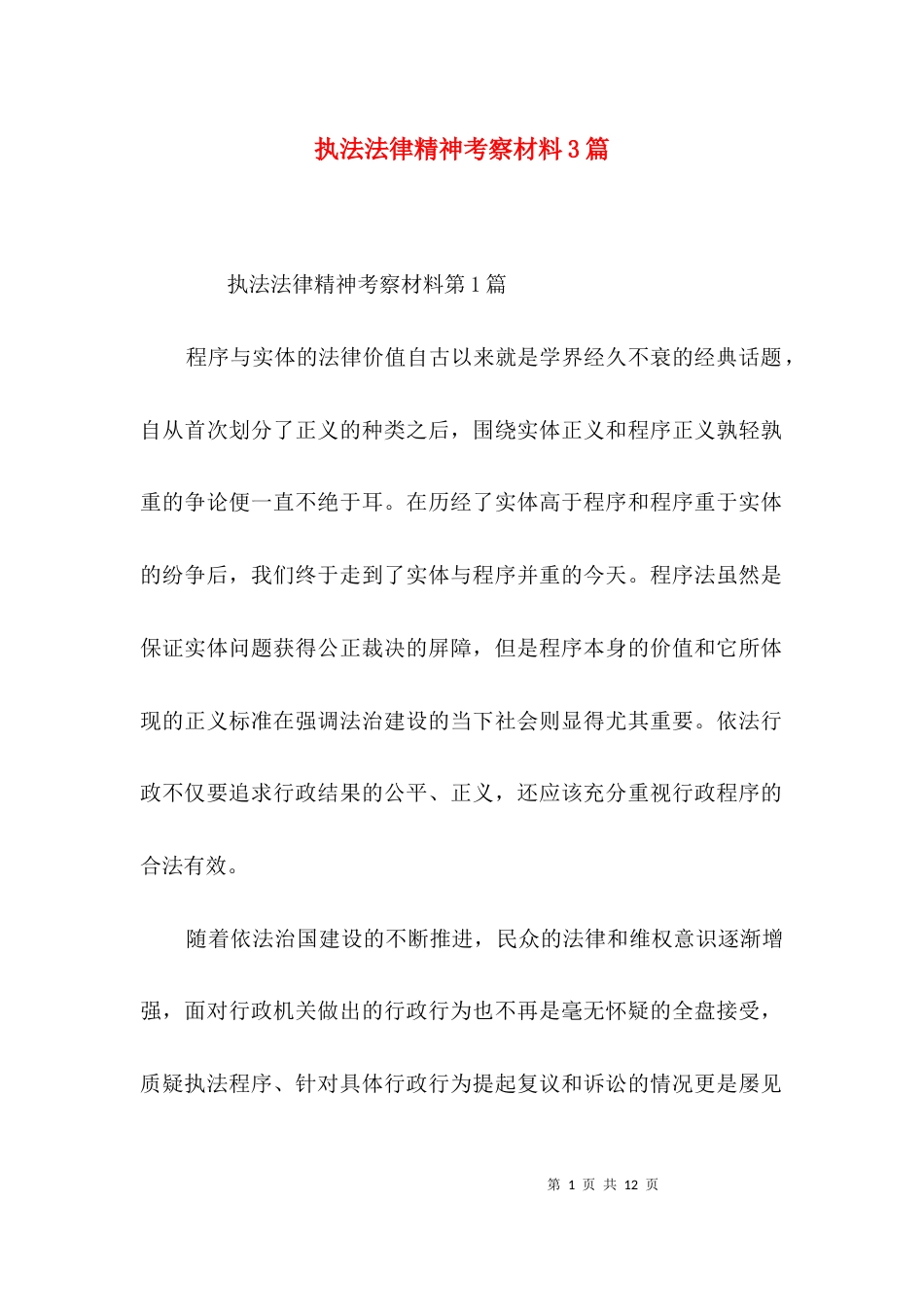 执法法律精神考察材料3篇_第1页