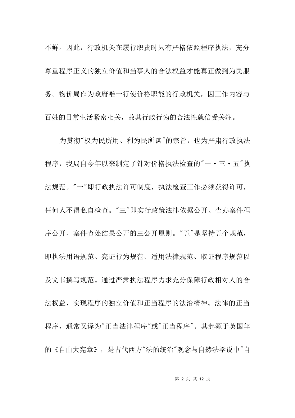 执法法律精神考察材料3篇_第2页