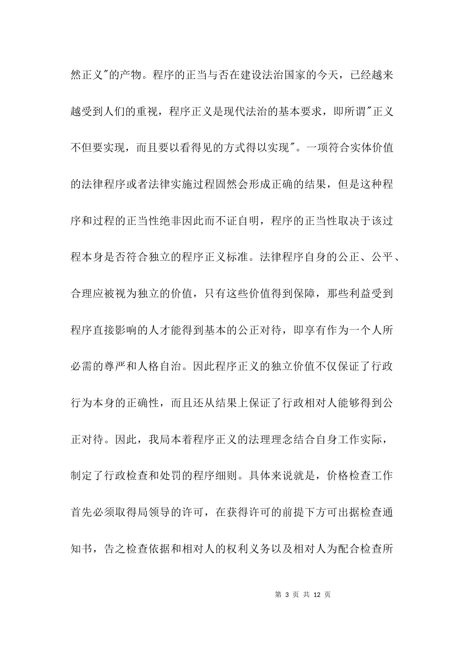 执法法律精神考察材料3篇_第3页