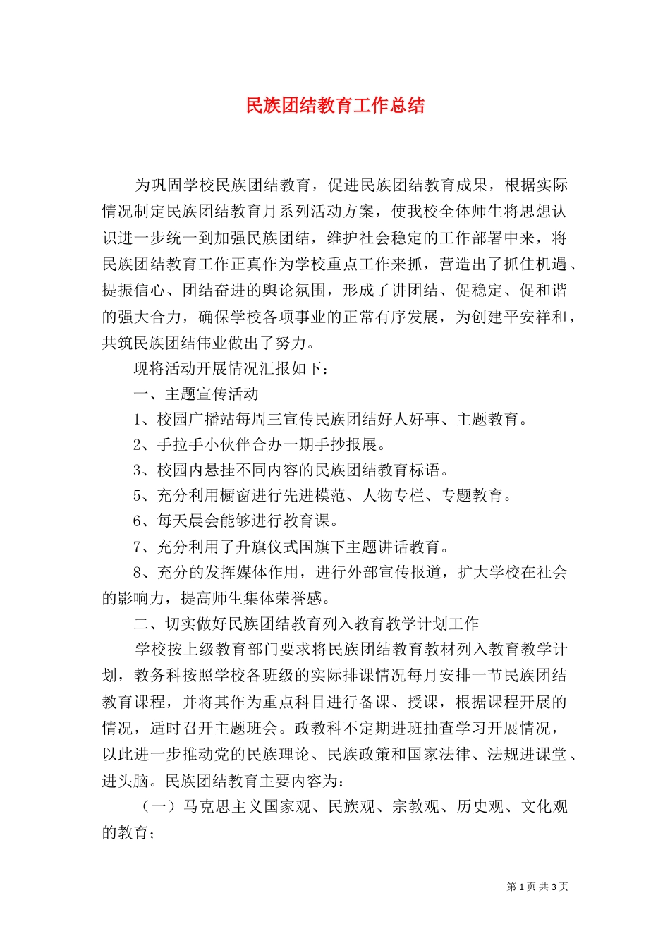 民族团结教育工作总结（三）_第1页